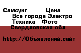 Самсунг NX 11 › Цена ­ 6 300 - Все города Электро-Техника » Фото   . Свердловская обл.